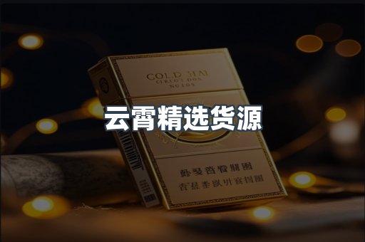 云霄香烟批发